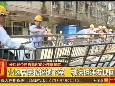 长沙县今日拆除500处违章建筑