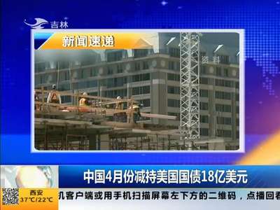 [视频]中国4月份减持美国国债18亿美元
