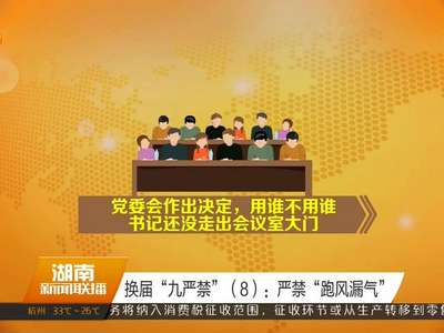 换届“九严禁”（8）：严禁“跑风漏气”