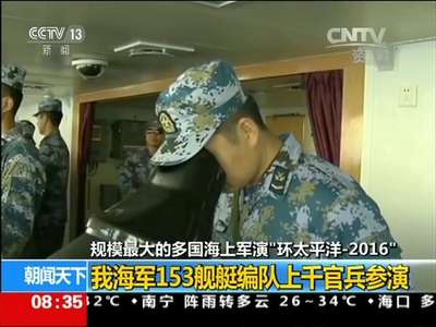 [视频]规模最大的多国海上军演“环太平洋-2016”：我海军153舰艇编队上千官兵参演