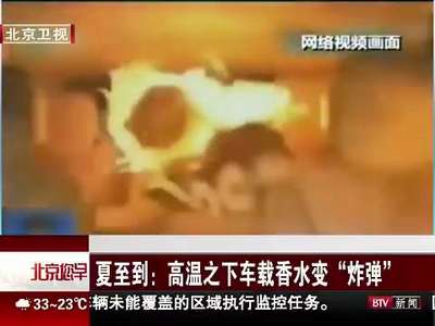 [视频]夏至到：高温之下车载香水变“炸弹”