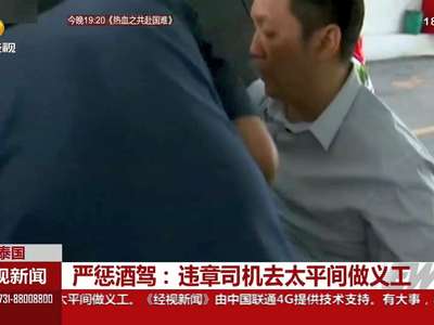 严惩酒驾：违章司机去太平间做义工