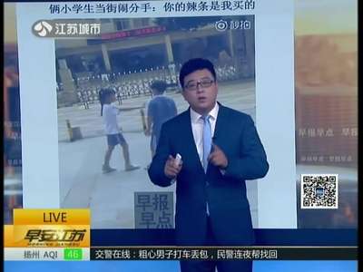 [视频]俩小学生当街闹分手——你的辣条是我买的