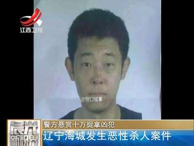 [视频]辽宁海城恶性杀人案致6死 均系嫌犯媳弟家人