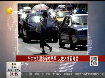 [视频]糊涂父亲把女儿忘车里热昏后放冰箱降温 致其死亡