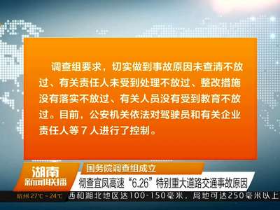 国务院调查组成立 彻查宜凤高速“6.26”特别重大道路交通事故原因