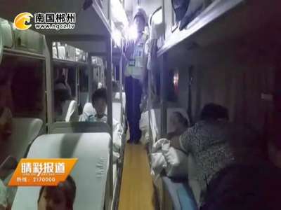 郴州：客车核载37人挤下50人 车上还有15名小“候鸟”