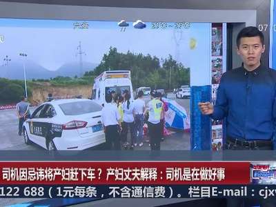 [视频]重庆：司机因忌讳将产妇赶下车？产妇丈夫解释：司机是在做好事