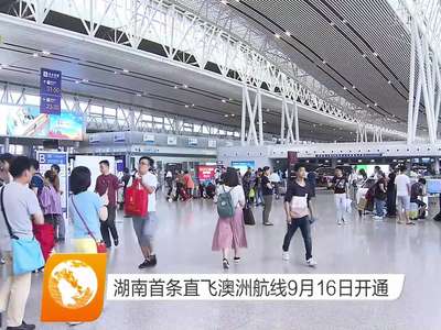 湖南首条直飞澳洲航线9月16日开通