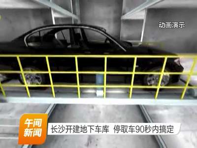 长沙开建地下车库 停取车90秒内搞定