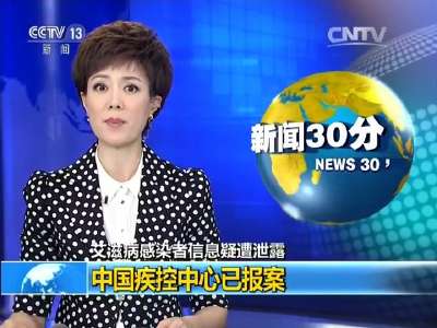 [视频]艾滋病感染者信息疑遭泄露：中国疾控中心已报案