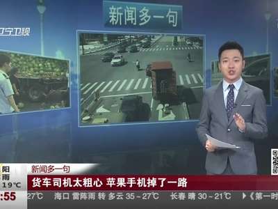 [视频]货车司机太粗心 苹果手机掉了一路
