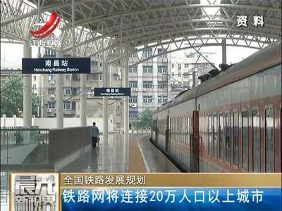 [视频]全国铁路发展规划 铁路网将连接20万人口以上城市