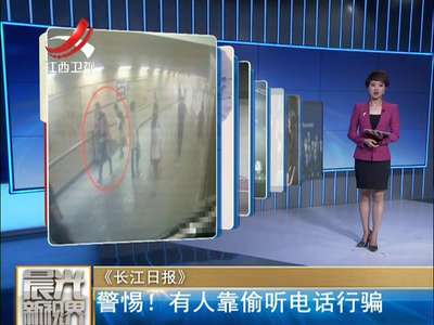 [视频]警惕！有人靠偷听电话行骗