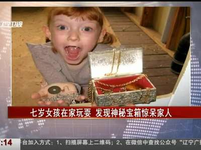 [视频]七岁女孩在家玩耍 发现神秘宝箱惊呆家人