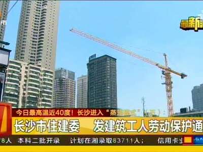 长沙市住建委 发建筑工人劳动保护通知