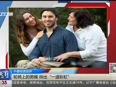 [视频]不要轻言放弃：轮椅上的男模 帅出“一道彩虹”