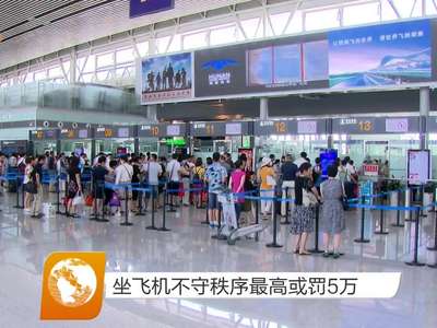 坐飞机不守秩序最高或罚5万