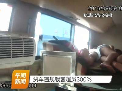 货车违规载客超员300%