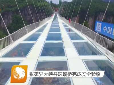 张家界大峡谷玻璃桥完成安全验收