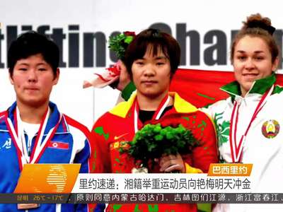 里约速递：湘籍举重运动员向艳梅明天冲金