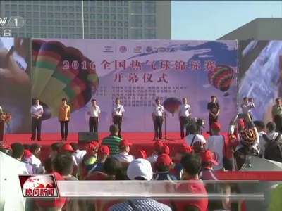 [视频]山西大同：全国热气球锦标赛 换个角度看美景
