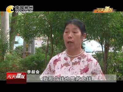 郴州：路上的钱能不能捡？六旬老人遭遇“丢砣”骗局