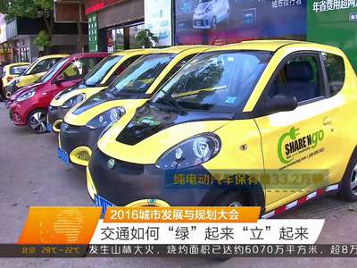 2016城市发展与规划大会：交通如何“绿”起来“立”起来