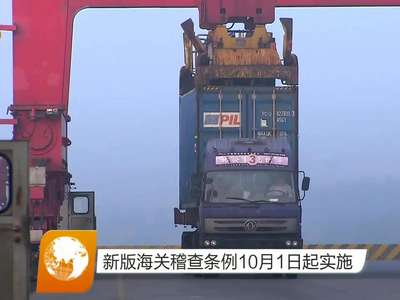 新版海关稽查条例10月1日起实施
