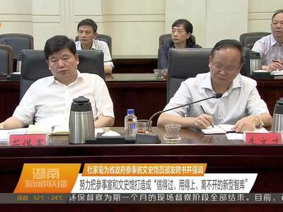 杜家毫为省政府参事省文史馆员颁发聘书