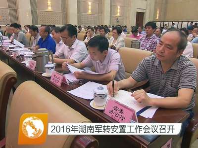2016年湖南军转安置工作会议召开