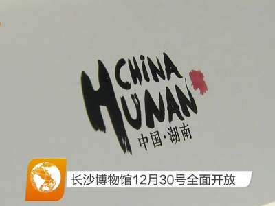 长沙博物馆12月30号全面开放