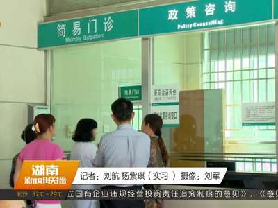 湖南医改试点单病种付费模式 防止“小病大治”