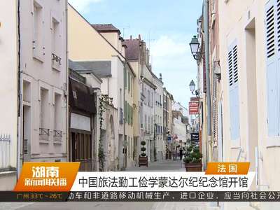 中国旅法勤工俭学蒙达尔纪纪念馆开馆