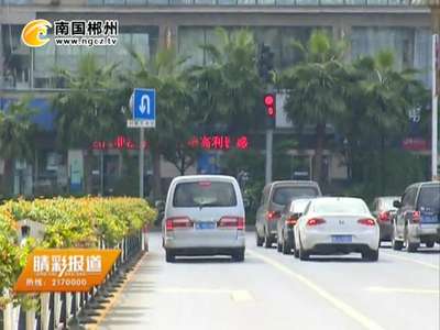 郴州：“对面无来车”掉头受不受信号灯限制？