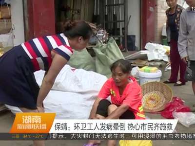 保靖：环卫工人发病晕倒 热心市民齐施救