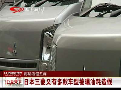 [视频]日本三菱又有多款车型被曝油耗造假