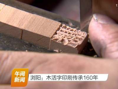 浏阳：木活字印刷传承160年