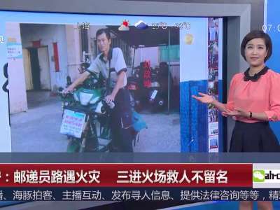[视频]辽宁：邮递员路遇火灾 三进火场救人不留名