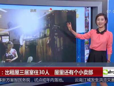 [视频]深圳：出租屋三居室住30人 屋里还有个小卖部