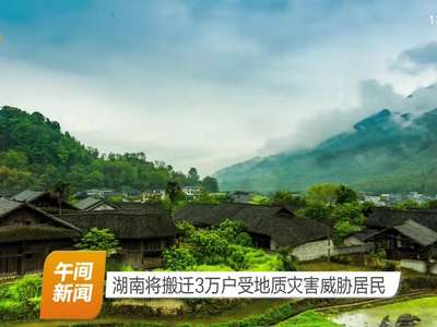 湖南将搬迁3万户受地质灾害威胁居民