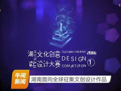 湖南面向全球征集文创设计作品