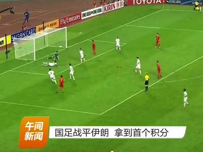 国足战平伊朗 拿到首个积分