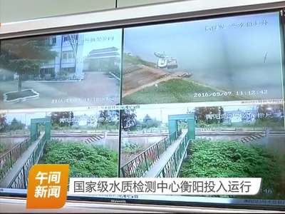 国家级水质检测中心衡阳投入运行