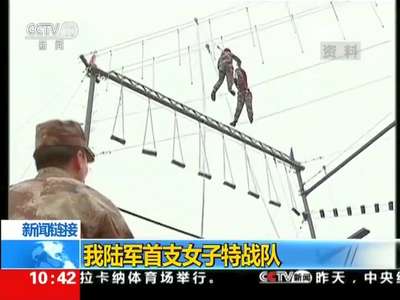 [视频]我国陆军首支女子特战队