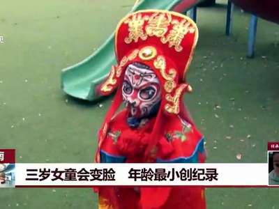 [视频]洛阳3岁女童自学“变脸” 能变四张脸（图）