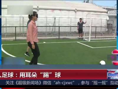 [视频]盲人足球：用耳朵“踢”球