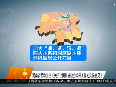 湖南省委将出台《关于全面推进政务公开工作的实施意见》