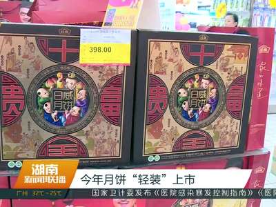 今年月饼“轻装”上市