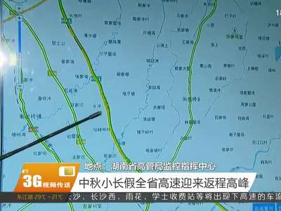 中秋小长假全省高速迎来返程高峰